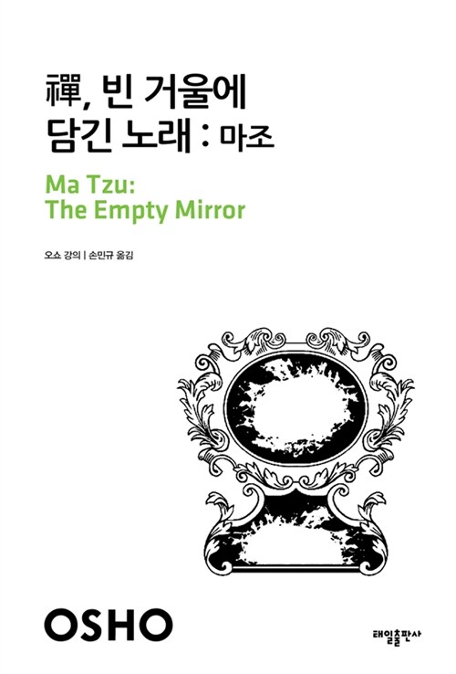 [중고] 선, 빈 거울에 담긴 노래 : 마조
