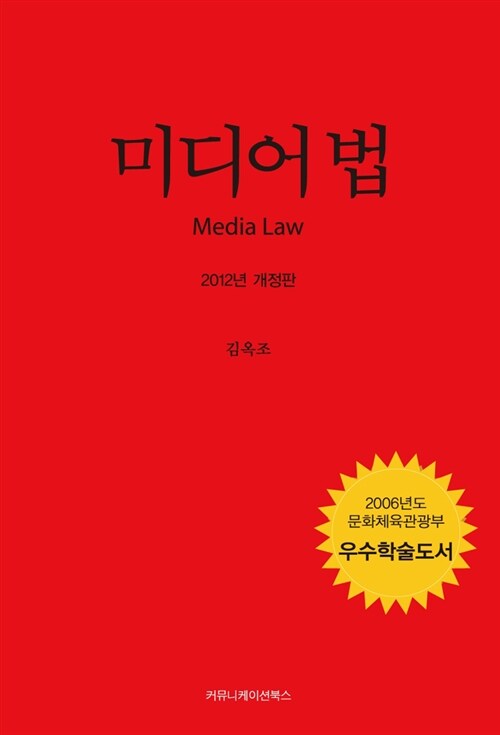 [중고] 미디어 법