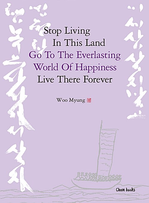 [중고] Stop Living In This Land Go To The Everlasting World Of Happiness Live There Forever