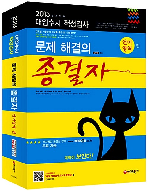 [중고] 2013 대입수시 적성검사 문제 해결의 종결자 언어영역편