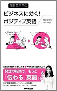 關谷英里子のビジネスに效く!ポジティブ英語 (單行本(ソフトカバ-))