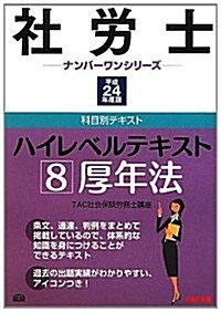 社勞士ハイレベルテキスト 平成24年度版 8 (2012) (社勞士ナンバ-ワンシリ-ズ) (單行本)