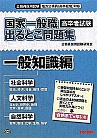 國家一般職(高卒者試驗)出るとこ問題集 一般知識編 (單行本)