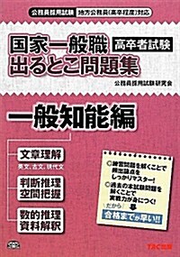 國家一般職(高卒者試驗)出るとこ問題集 一般知能編 (單行本)