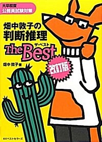 畑中敦子の判斷推理　ザ·ベスト　改訂版 (改訂, 單行本)