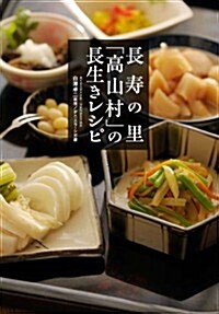 長壽の里「高山村」長生きレシピ (單行本(ソフトカバ-))