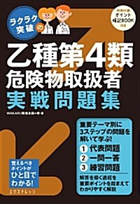 ラクラク突破の乙種第4類危險物取扱者實戰問題集 (單行本(ソフトカバ-))