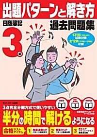 日商簿記檢定過去問題集3級出題パタ-ンと解き方2012年6月對策用 (單行本)