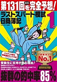 日商簿記第131回を完全予想!ラストスパ-ト模試1級 (單行本)