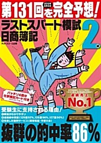 日商簿記第131回を完全予想!ラストスパ-ト模試2級 (單行本)