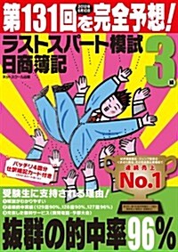 日商簿記第131回を完全予想!ラストスパ-ト模試3級 (單行本)