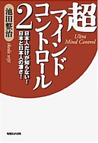 超マインドコントロ-ル2　日本人だけが知らない!　日本と日本人の凄さ! (單行本(ソフトカバ-))