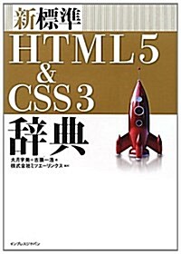 新標準HTML5 & CSS3辭典 (大型本)