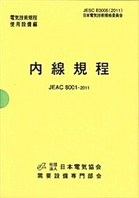 內線規程 JEAC8001-2011 東京電力 (第12, 單行本(ソフトカバ-))