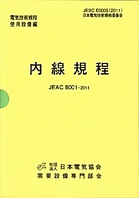 內線規程 JEAC8001-2011 北陸電力 (單行本(ソフトカバ-))