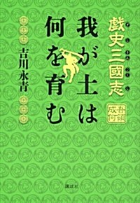 戱史三國志　我が土は何を育む (單行本)