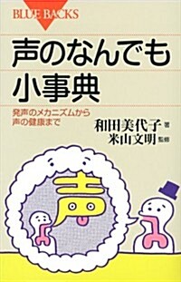 聲のなんでも小事典 (ブル-バックス) (新書)