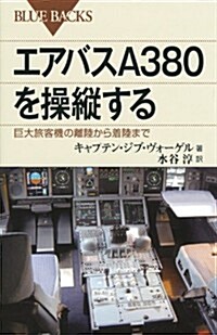 エアバスA380を操縱する (ブル-バックス) (新書)