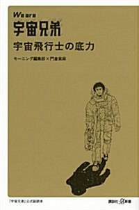 We　are　宇宙兄弟　宇宙飛行士の底力 (講談社+α新書) (新書)