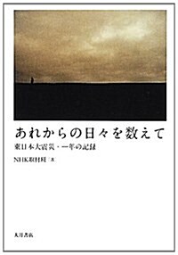 あれからの日-を數えて: 東日本大震災·一年の記錄 (單行本)