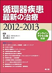 循環器疾患最新の治療 2012-2013 (單行本)