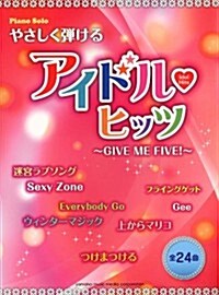 ピアノソロ やさしく彈ける アイドル·ヒッツ ~GIVE ME FIVE!~ (ピアノ·ソロ) (菊倍, 樂譜)