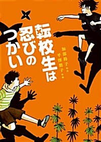 轉校生は忍びのつかい (單行本)