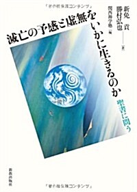 滅亡の予感と虛無をいかに生きるのか (單行本)