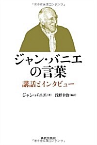 ジャン·バニエの言葉: 講話とインタビュ- (單行本)