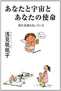 あなたと宇宙とあなたの使命~潛在意識は知っている~ (單行本)