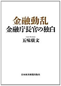 金融動亂　金融廳長官の獨白 (單行本)