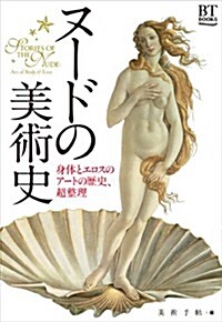 ヌ-ドの美術史　身體とエロスのア-トの歷史、超整理 (BT BOOKS) (單行本(ソフトカバ-))