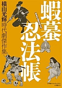 時代劇傑作集　蝦蟆忍法帳 (復刻名作漫畵シリ-ズ) (單行本)