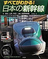 すべてがわかる!日本の新幹線〈2〉東北、山形、秋田、上越、長野新幹線 (大型本)