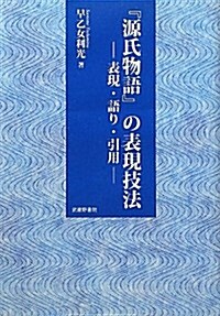 『源氏物語』の表現技法―表現·語り·引用 (單行本)