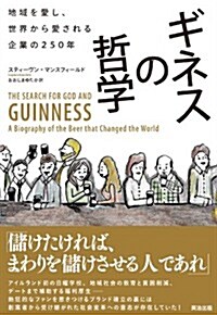 ギネスの哲學――地域を愛し、世界から愛される企業の250年 (單行本)