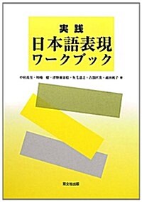 實踐 日本語表現ワ-クブック (單行本)