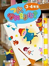 つぎ、なにをよむ? 　3·4年生 (單行本(ソフトカバ-))