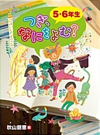 つぎ、なにをよむ?　5·6年生 (單行本(ソフトカバ-))