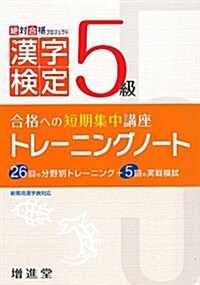 漢字檢定5級トレ-ニングノ-ト―新常用漢字表對應 (改訂, 單行本)