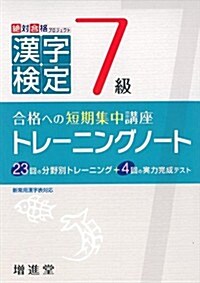 漢字檢定7級トレ-ニングノ-ト 改訂版―新常用漢字表對應 (改訂, 單行本)