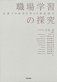 職場學習の探究　企業人の成長を考える實證硏究 (初, 單行本)