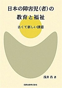 日本の障害兒(者)の敎育と福祉―古くて新しい課題 (單行本)