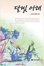 달빛 아래