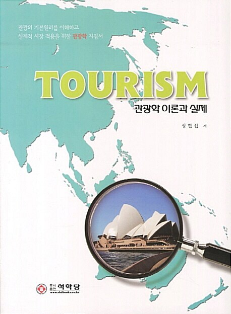 Tourism 관광학 이론과 실제