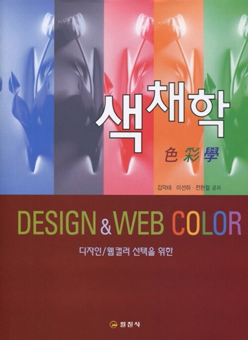 [중고] 색채학