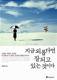 지금 외롭다면 잘되고 있는것이다