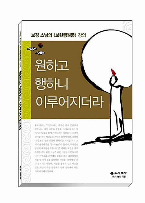 원하고 행하니 이루어지더라  : 보경 스님의 <보현행원품> 강의