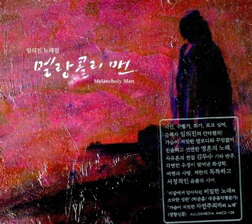 [중고] 임의진의 노래집 - 멜랑콜리맨(Melancholy Man)