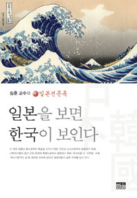일본을 보면 한국이 보인다 :심훈 교수의 新일본견문록 